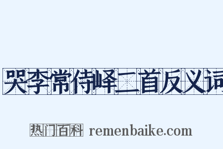 哭李常侍峄二首反义词是什么意思的图片